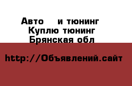 Авто GT и тюнинг - Куплю тюнинг. Брянская обл.